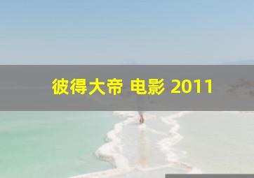 彼得大帝 电影 2011